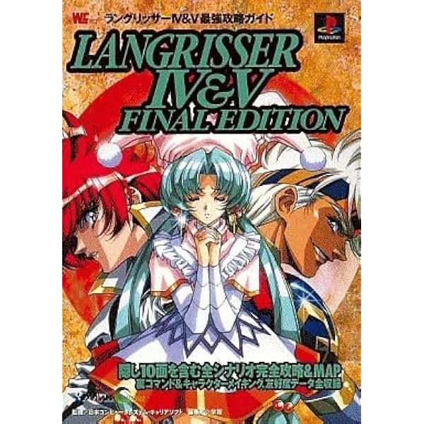 Amazon.co.jp: ラングリッサー4&5ファイナルエディション最強攻略